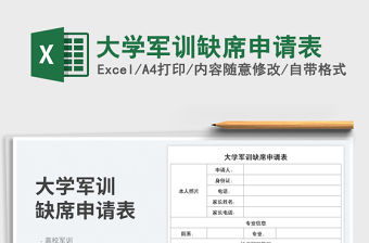 大學軍訓缺席申請表