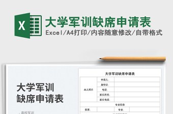大學(xué)軍訓(xùn)缺席申請(qǐng)表