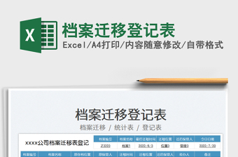 檔案遷移登記表
