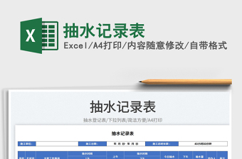 抽水記錄表