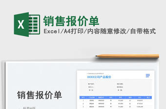 銷售報(bào)價(jià)單
