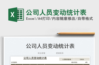 公司人員變動統(tǒng)計表