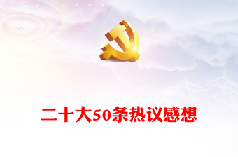 二十大50條熱議感想