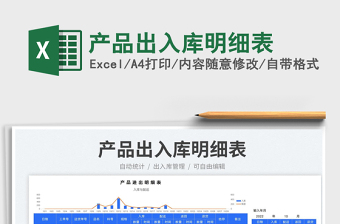 產(chǎn)品出入庫明細表