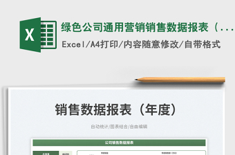 綠色公司通用營銷銷售數(shù)據(jù)報表（年度）