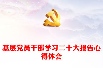 基層黨員干部學(xué)習(xí)二十大報(bào)告心得體會(huì)