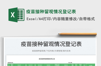疫苗接種留觀情況登記表