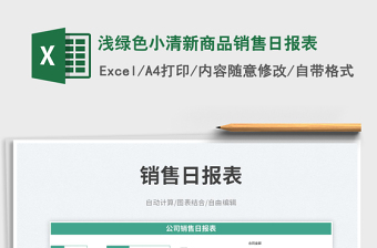 淺綠色小清新商品銷售日報表