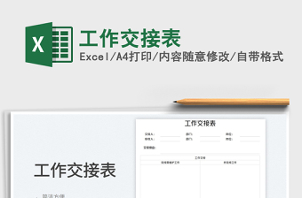 工作交接表