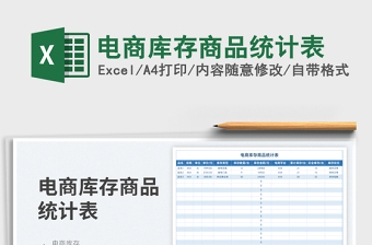 電商庫存商品統(tǒng)計(jì)表