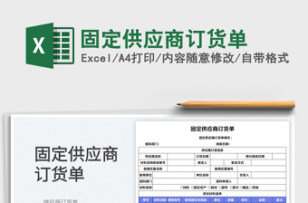 固定供應(yīng)商訂貨單