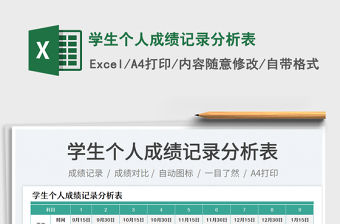 學(xué)生個人成績記錄分析表
