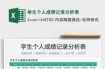 學(xué)生個(gè)人成績記錄分析表