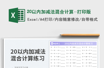 20以內(nèi)加減法混合計算-打印版