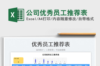 公司優(yōu)秀員工推薦表