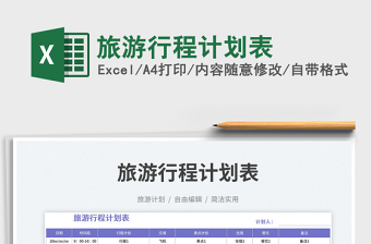旅游行程計(jì)劃表