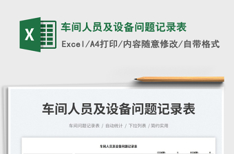 車間人員及設(shè)備問題記錄表