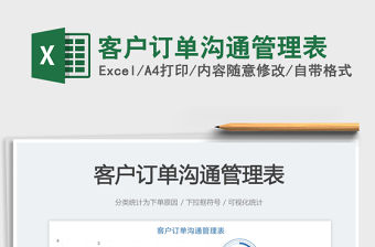 客戶訂單溝通管理表