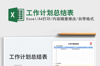 工作計(jì)劃總結(jié)表