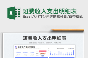 班費收入支出明細表