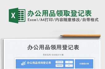 辦公用品領(lǐng)取登記表