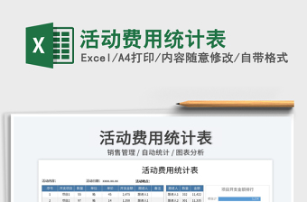 活動(dòng)費(fèi)用統(tǒng)計(jì)表