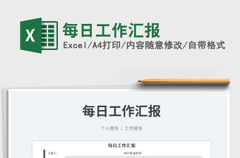 每日工作匯報