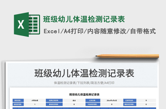 班級幼兒體溫檢測記錄表
