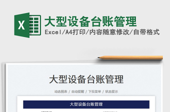 大型設(shè)備臺(tái)賬管理
