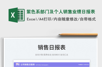 紫色系部門及個(gè)人銷售業(yè)績(jī)?nèi)請(qǐng)?bào)表