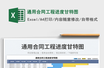 通用合同工程進(jìn)度甘特圖