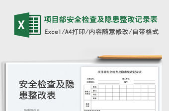 項目部安全檢查及隱患整改記錄表