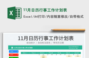 11月日歷行事工作計劃表