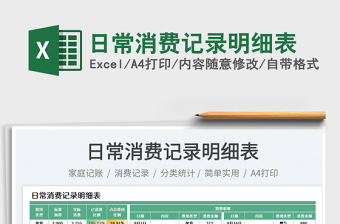 日常消費(fèi)記錄明細(xì)表