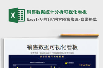 銷售數(shù)據(jù)統(tǒng)計(jì)分析可視化看板