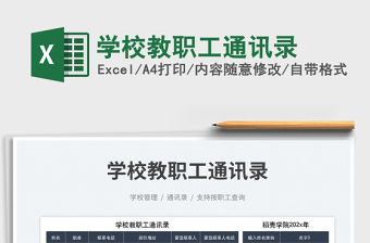 學(xué)校教職工通訊錄