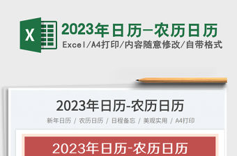 2023年日歷-農歷日歷