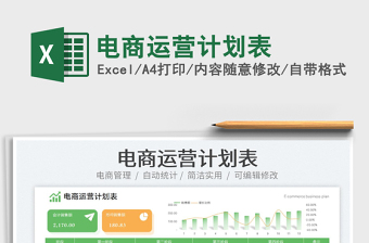 電商運(yùn)營(yíng)計(jì)劃表