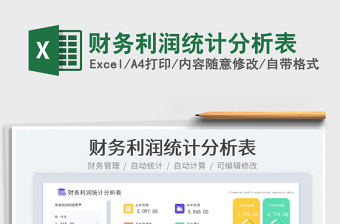 財(cái)務(wù)利潤統(tǒng)計(jì)分析表