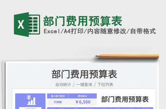 部門費用預算表