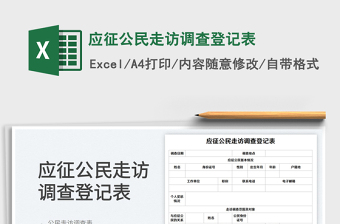 應征公民走訪調查登記表