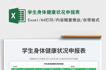 學(xué)生身體健康狀況申報(bào)表