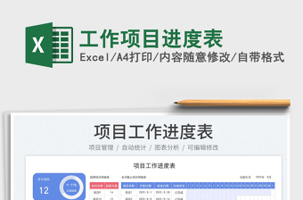 工作項(xiàng)目進(jìn)度表
