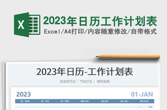 2023年日歷工作計(jì)劃表