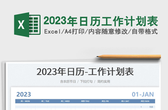 2023年日歷工作計劃表