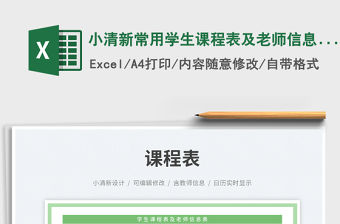 小清新常用學(xué)生課程表及老師信息表