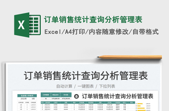 訂單銷(xiāo)售統(tǒng)計(jì)查詢(xún)分析管理表