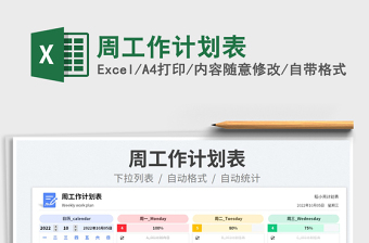 周工作計(jì)劃表