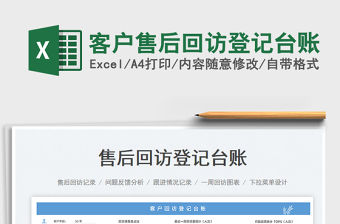 客戶售后回訪登記臺賬