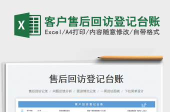 客戶售后回訪登記臺(tái)賬